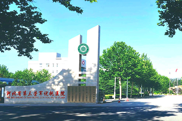 荣军医院